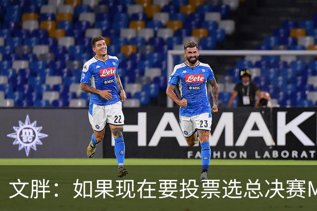 文胖：如果现在要投票选总决赛MVP 我会把票投给OG