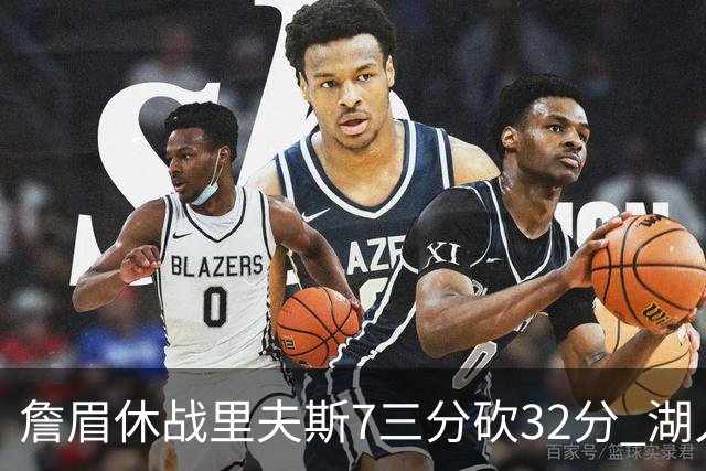 詹眉休战里夫斯7三分砍32分 湖人力克凯尔特人